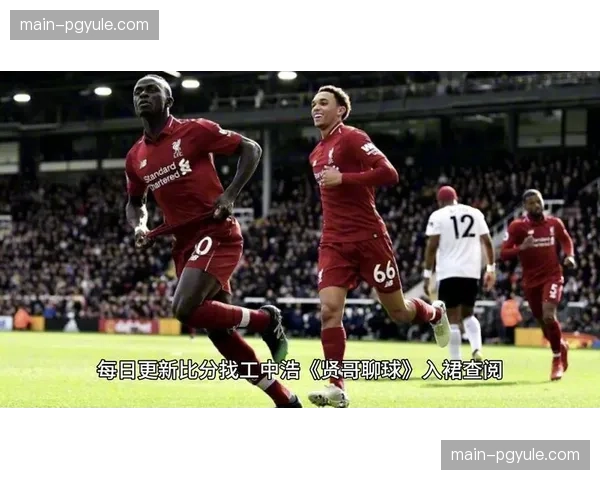 利物浦2-0击败富勒姆止住颓势 结束各项赛事三连败