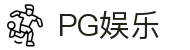 PG娱乐官网 - PG游戏官方在线试玩入口